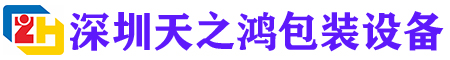 深圳市天之鴻包裝設備有限公司